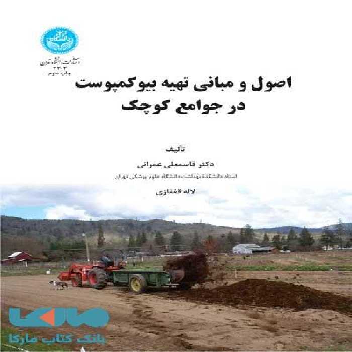 اصول و مبانی تهیه بیو کمپوست در جوامع کوچک نشر دانشگاه تهران