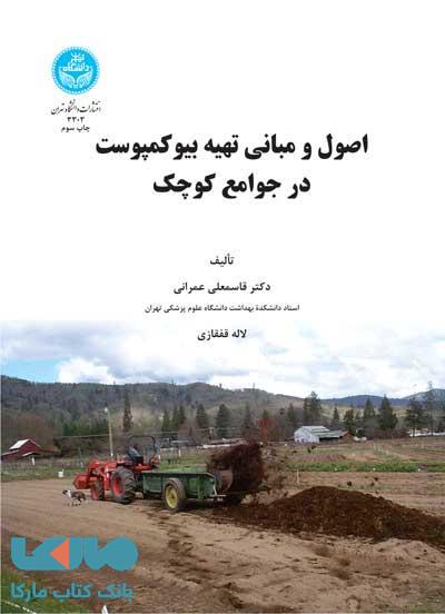اصول و مبانی تهیه بیو کمپوست در جوامع کوچک نشر دانشگاه تهران