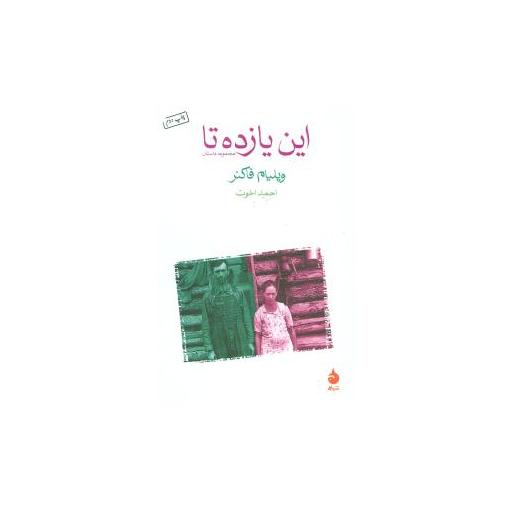 کتاب این یازده تا اثر ویلیام فاکنر