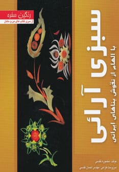 رنگین سفره (سبزی آرائی با الهام از نقوش بناهای ایرانی) - کتابفروشی کوچه کتاب