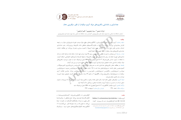 فلور میکروبی دهان 🔬 - کتابخانه مجازی واتیکان