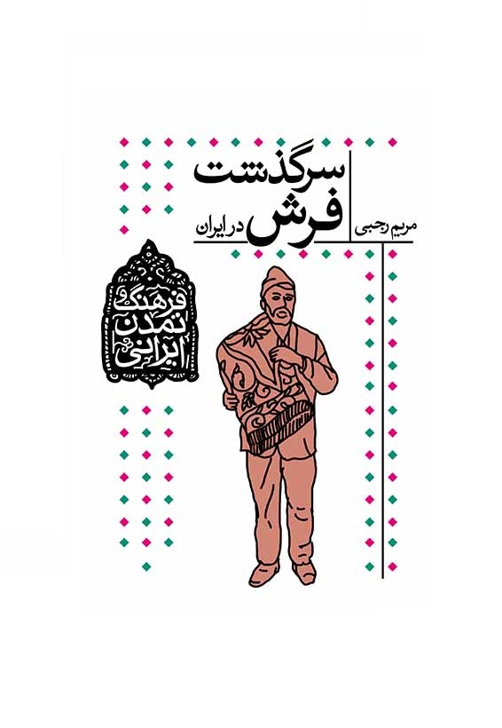 کتاب سرگذشت فرش در ایران