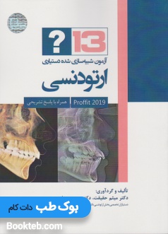 13 آزمون شبیه سازی شده دستیاری ارتودنسی