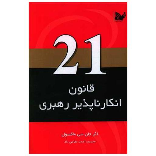 کتاب 21 قانون انکارناپذیر رهبری اثر جان سی مکسول