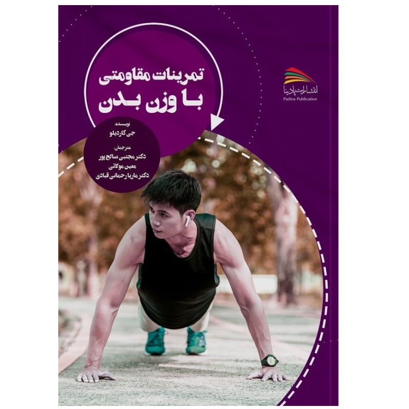 کتاب تمرینات مقاومتی با وزن بدن اثر جی کاردیلو انتشارات پادینا