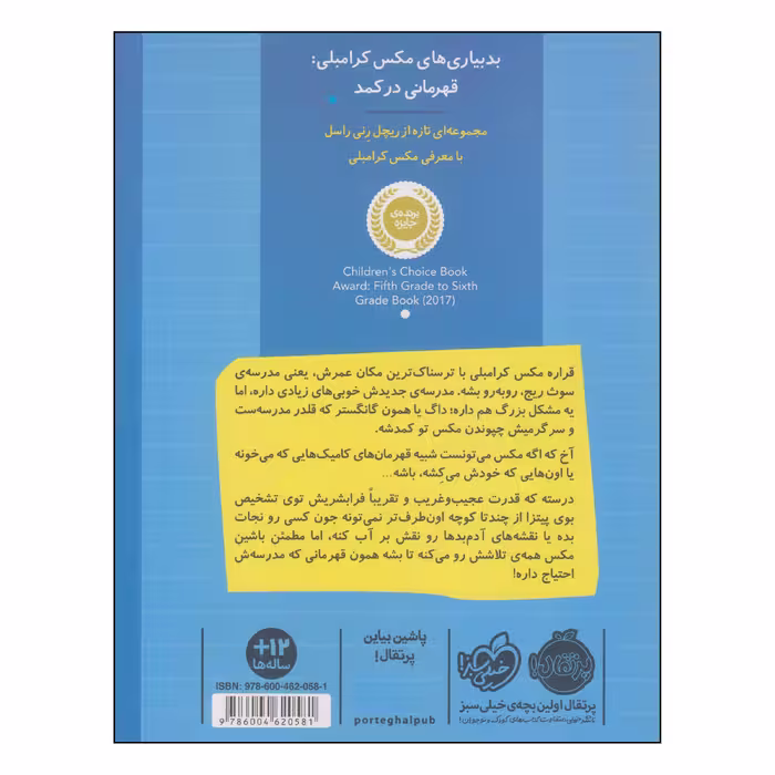 کتاب بدبیاری‌های مکس کرامبلی قهرمانی در کمد اثر ریچل رنی راسل انتشارات پرتقال