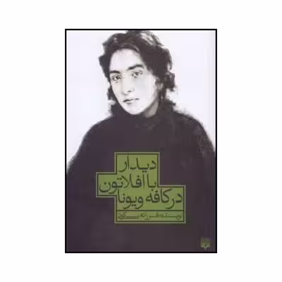 کتاب دیدار با افلاتون در کافه ویونا اثر فرزانه سکوتی نشر پیدایش