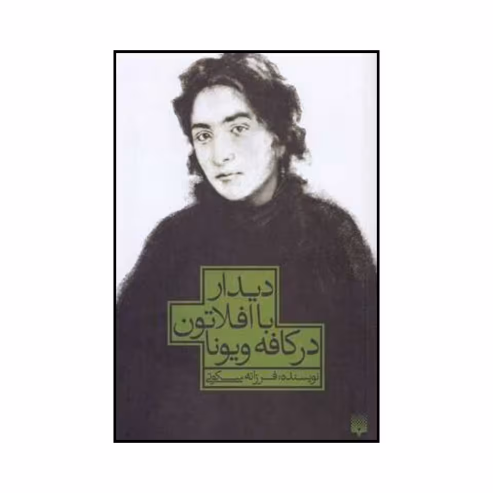 کتاب دیدار با افلاتون در کافه ویونا اثر فرزانه سکوتی نشر پیدایش
