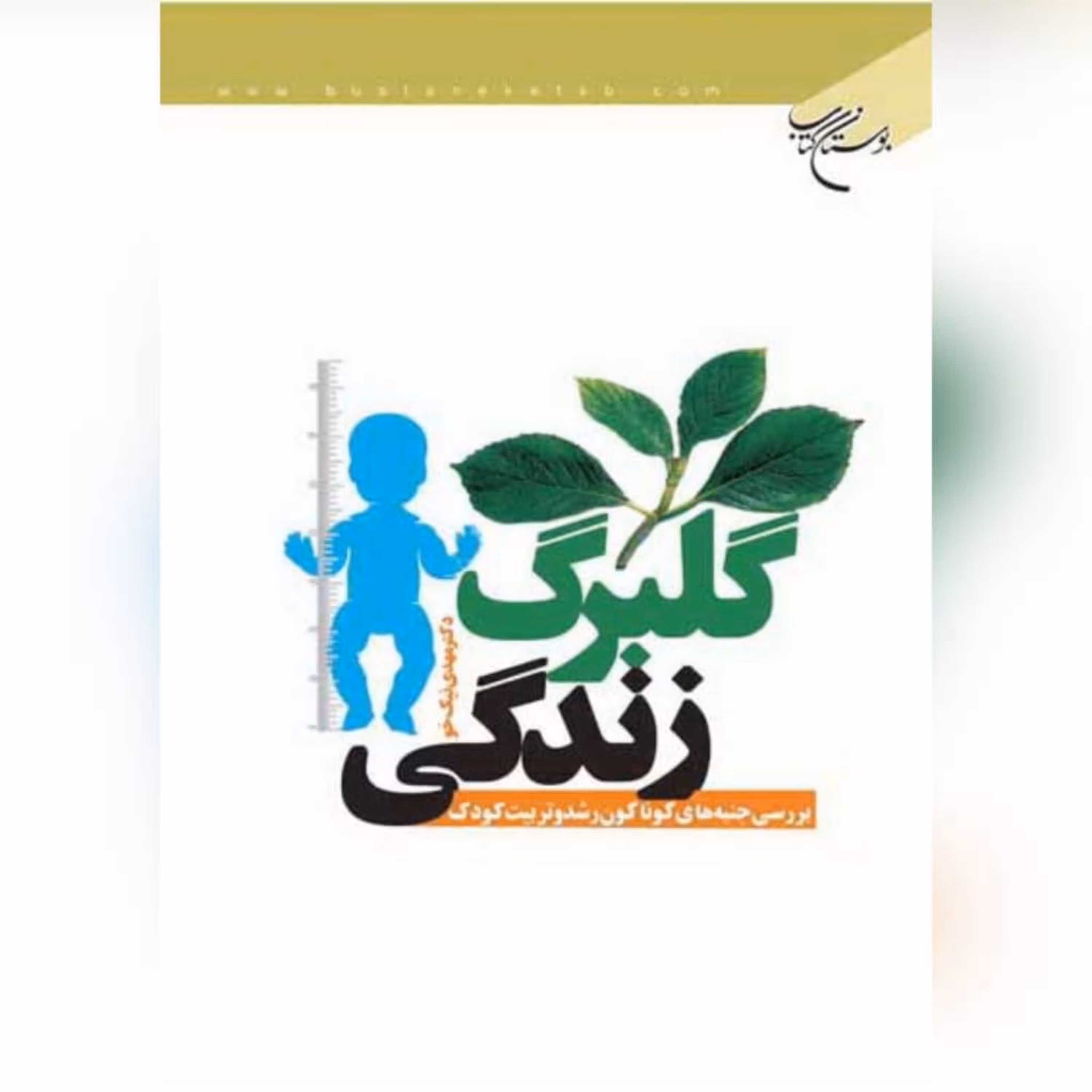 کتاب  گلبرگ زندگی اثر دکتر مهدی نیک خو نشر بوستان کتاب به چاپ چهارم رسید 