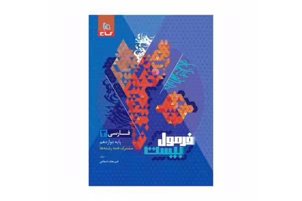 کتاب فارسی دوازدهم فرمول بیست😍مشترک همه رشته ها/ ویژه کنکور 1403 - کتابخانه مجازی واتیکان