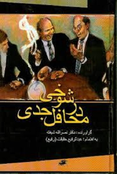 شوخی در محافل جدی