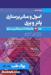 اصول و مبانی پرستاری پاتروپری 2021 جلد3 تفکر نقادانه در عملکرد پرستاری