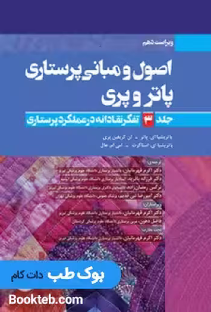 اصول و مبانی پرستاری پاتروپری 2021 جلد3 تفکر نقادانه در عملکرد پرستاری