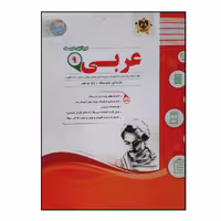 کتاب سوالات امتحانی عربی نهم متوسطه ویژه 1401 اثر جمعی از نویسندگان انتشارات اسفندیار