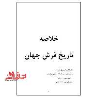جزوه تاریخ فرش جهان - فروشگاه کتاب اشراق