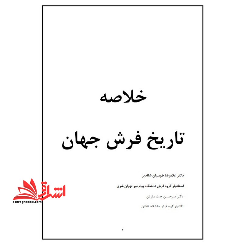 جزوه تاریخ فرش جهان - فروشگاه کتاب اشراق