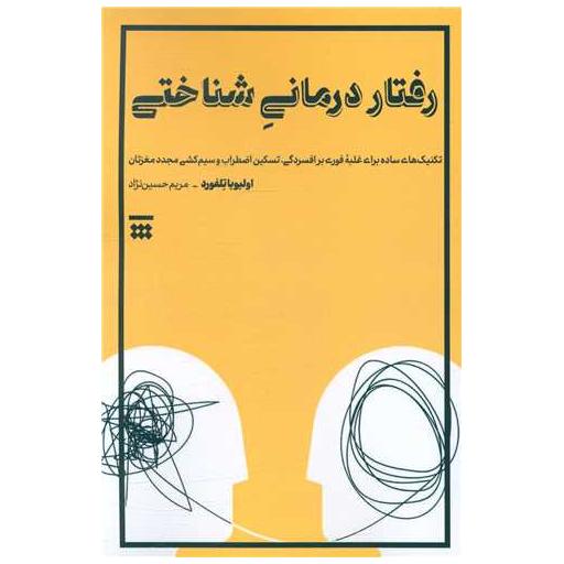 کتاب رفتار درمانی شناختی اثر اولیویا تلفورد