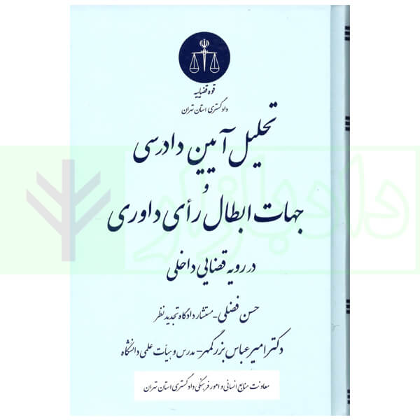تحلیل آیین دادرسی و جهات ابطال رای داوری | فضلی و دکتر بزرگمهر