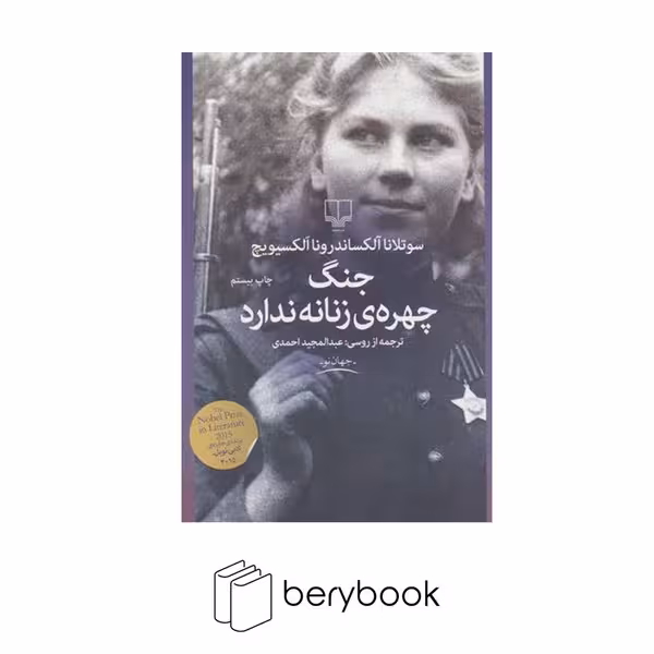 کتاب جنگ چهره زنانه / شومیز / رقعی / نشر چشمه