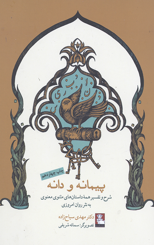 پیمانه و دانه (شرح و تفسیر همه داستان های مثنوی معنوی)