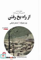 قیمت و خرید کتاب از راه یخ رفتن اثر ورنر هرتزوگ | ایده بوک