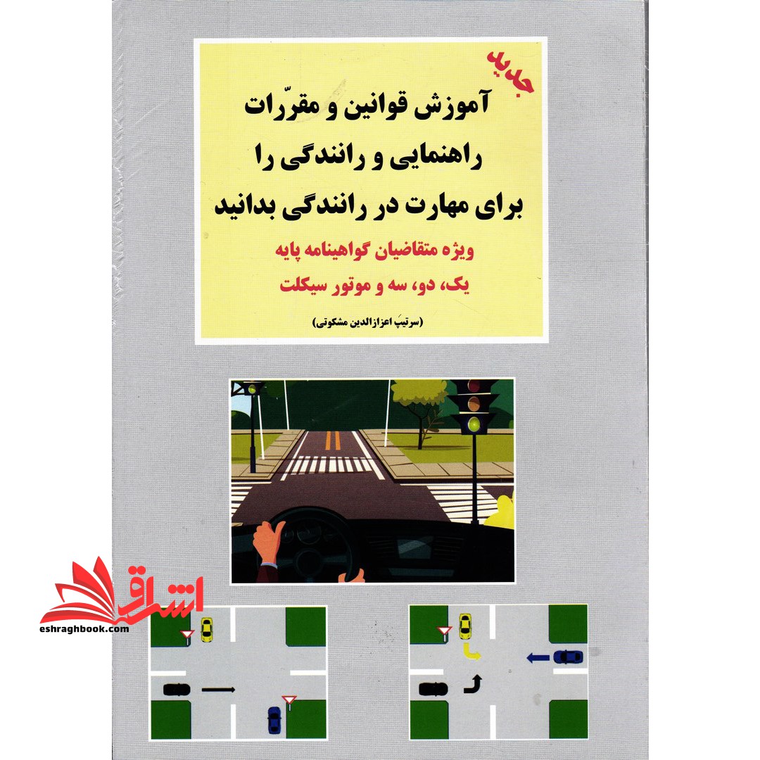 آموزش قوانین و مقررات راهنمایی و رانندگی جهانی ترافیک را برای مهارت در رانندگی بدانید: برای انواع گواهینامه ها - فروشگاه کتاب اشراق