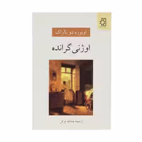 کتاب اوژنی گرانده اثر انوره دو بالزاک