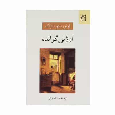 کتاب اوژنی گرانده اثر انوره دو بالزاک