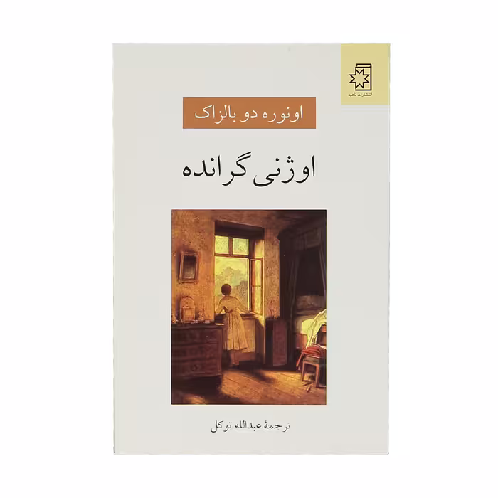 کتاب اوژنی گرانده اثر انوره دو بالزاک