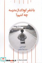 قیمت و خرید کتاب با تنفر کودک از مدرسه چه کنیم | ایده بوک