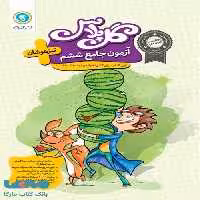 گل پلاس آزمون جامع ششم تیزهوشان گل واژه