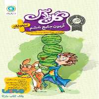 گل پلاس آزمون جامع ششم تیزهوشان گل واژه