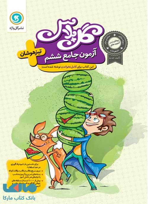 گل پلاس آزمون جامع ششم تیزهوشان گل واژه
