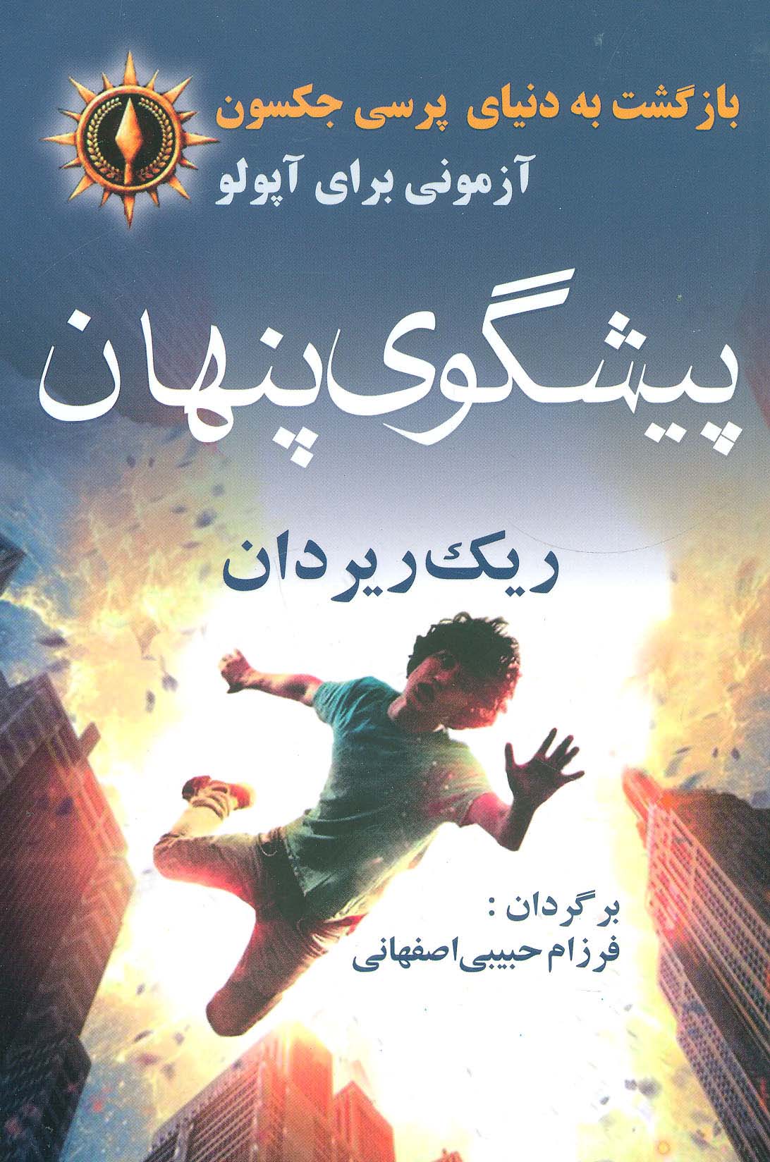 بازگشت به دنیای پرسی جکسون (پیشگوی پنهان) - ناشربوک | خرید آنلاین کتاب