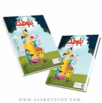 کتاب املا بلوطک اول دبستان صیانت