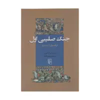 کتاب جنگ صلیبی اول  فراخوان از شرق اثر پیتر فرانکوپننشر مرکز
