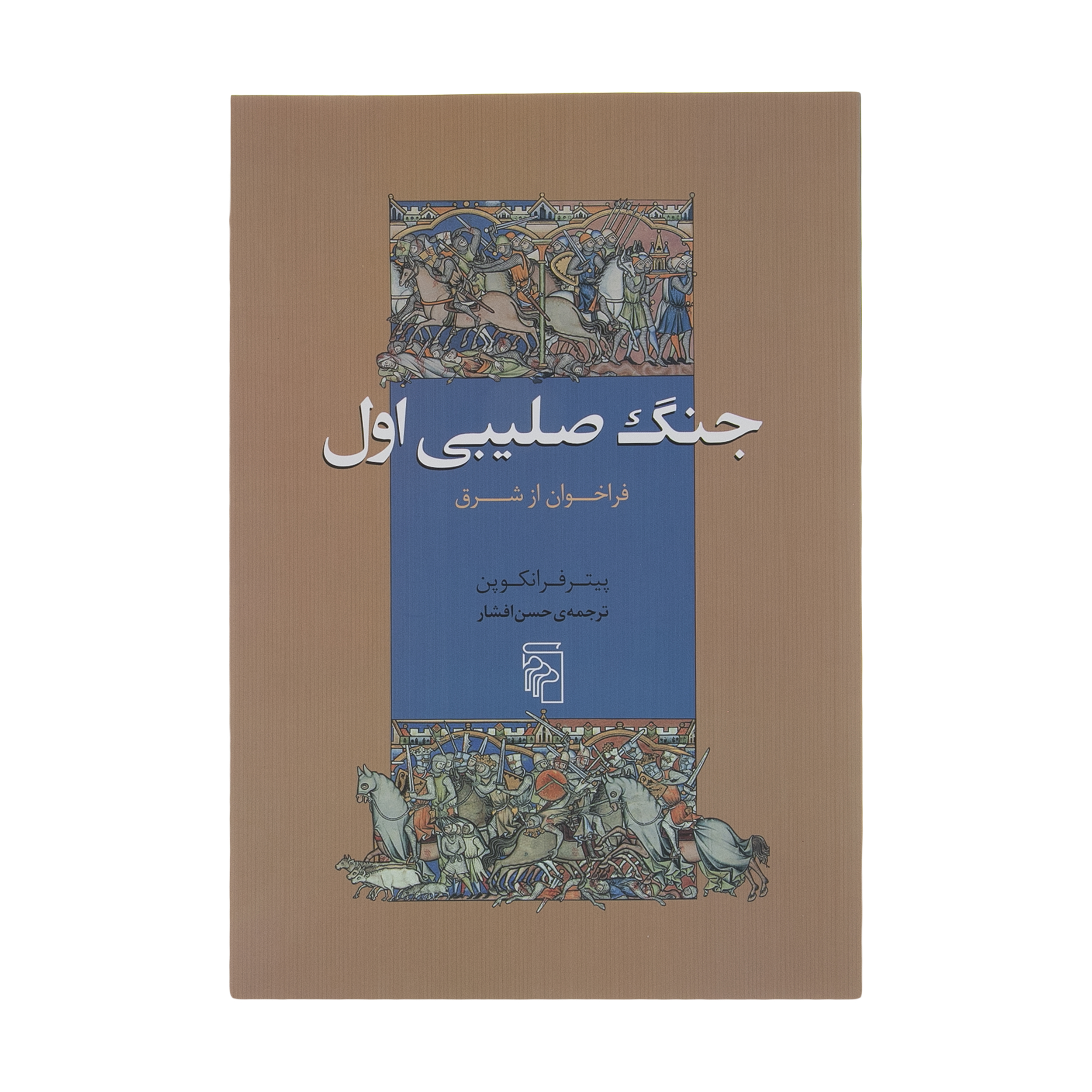 کتاب جنگ صلیبی اول فراخوان از شرق اثر پیتر فرانکوپننشر مرکز
