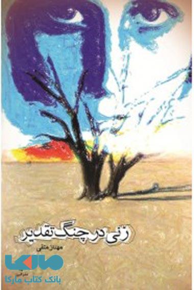 زندگی یعنی چکیدن نشر البرز