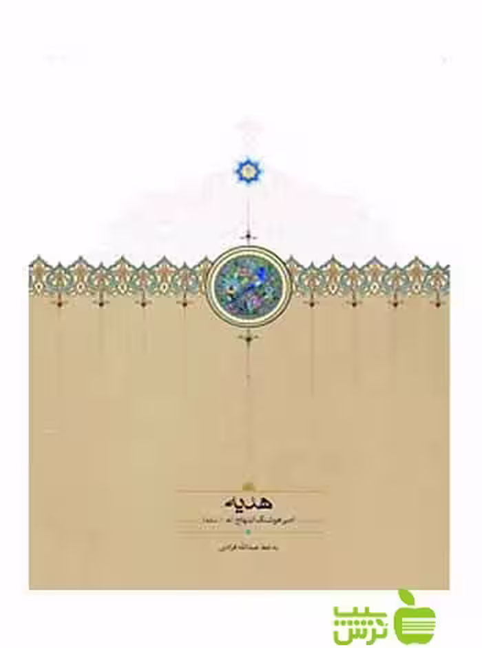 هدیه امیرهوشنگ ابتهاج سخن - سیب ترش - SibTorsh امیرهوشنگ ابتهاج