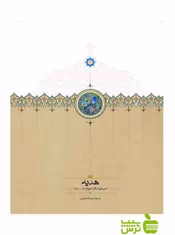 هدیه امیرهوشنگ ابتهاج سخن - سیب ترش - SibTorsh امیرهوشنگ ابتهاج