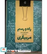 قیمت و خرید کتاب راه و رسم مربیگری | ایده بوک