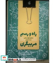 قیمت و خرید کتاب راه و رسم مربیگری | ایده بوک