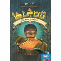 تان جی ها 1: صندوقچه و سنجاقک