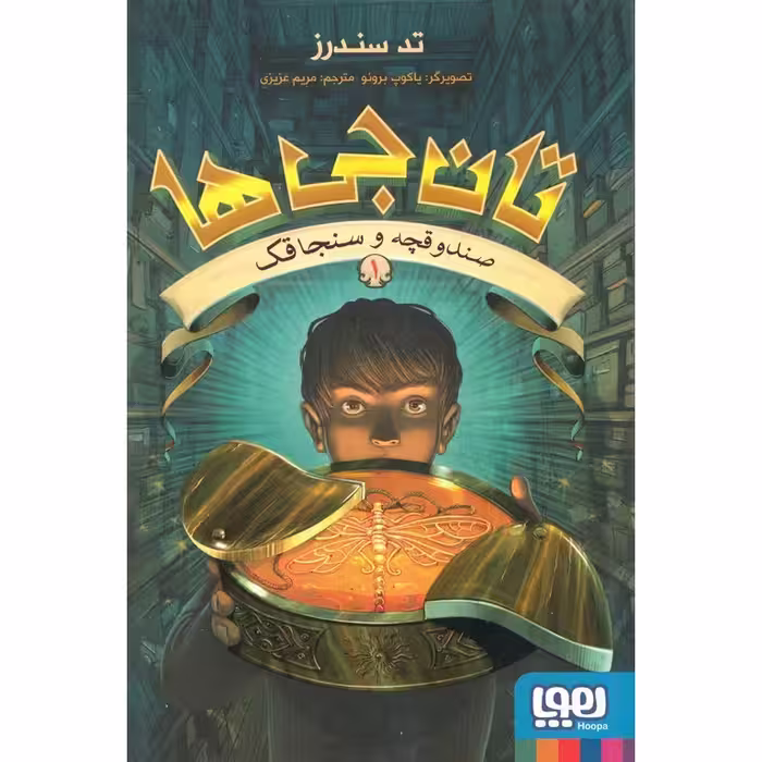 تان جی ها 1: صندوقچه و سنجاقک