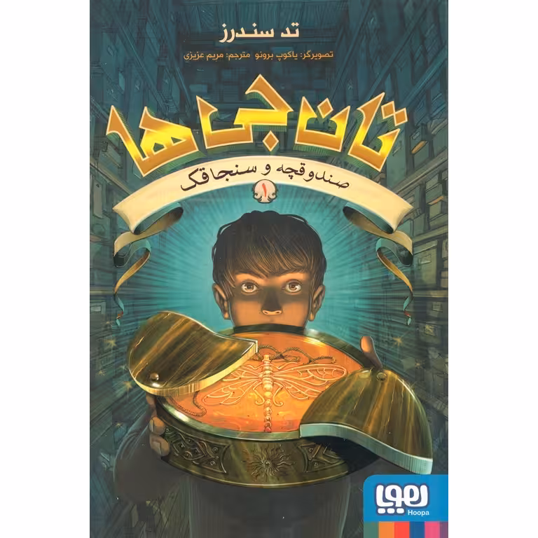 تان جی ها 1: صندوقچه و سنجاقک