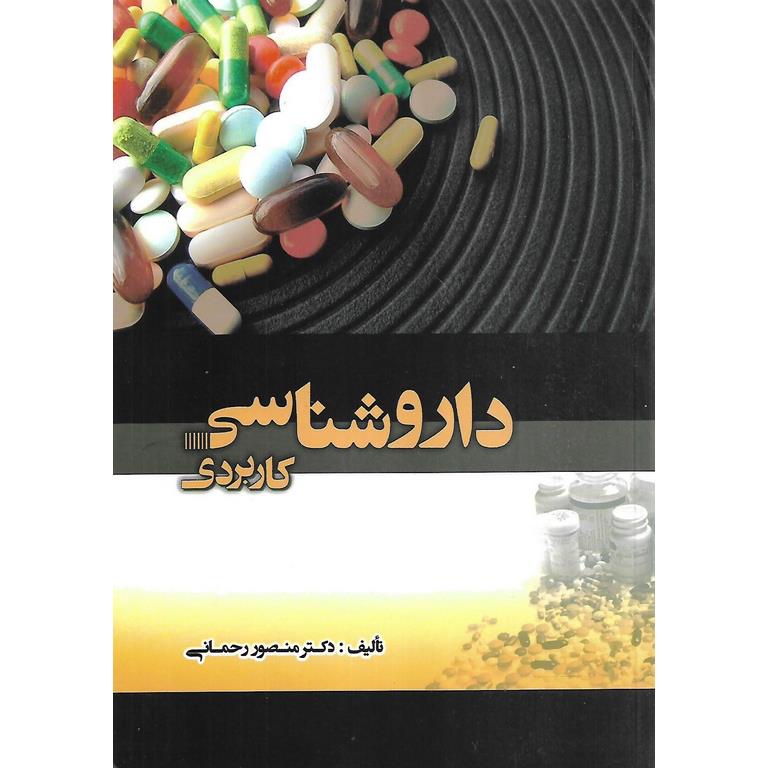 داروشناسی کاربردی