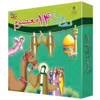 کتاب قصه هایی از چهارده معصوم اثر فاطمه قدیانی انتشارات برف 15 جلدی