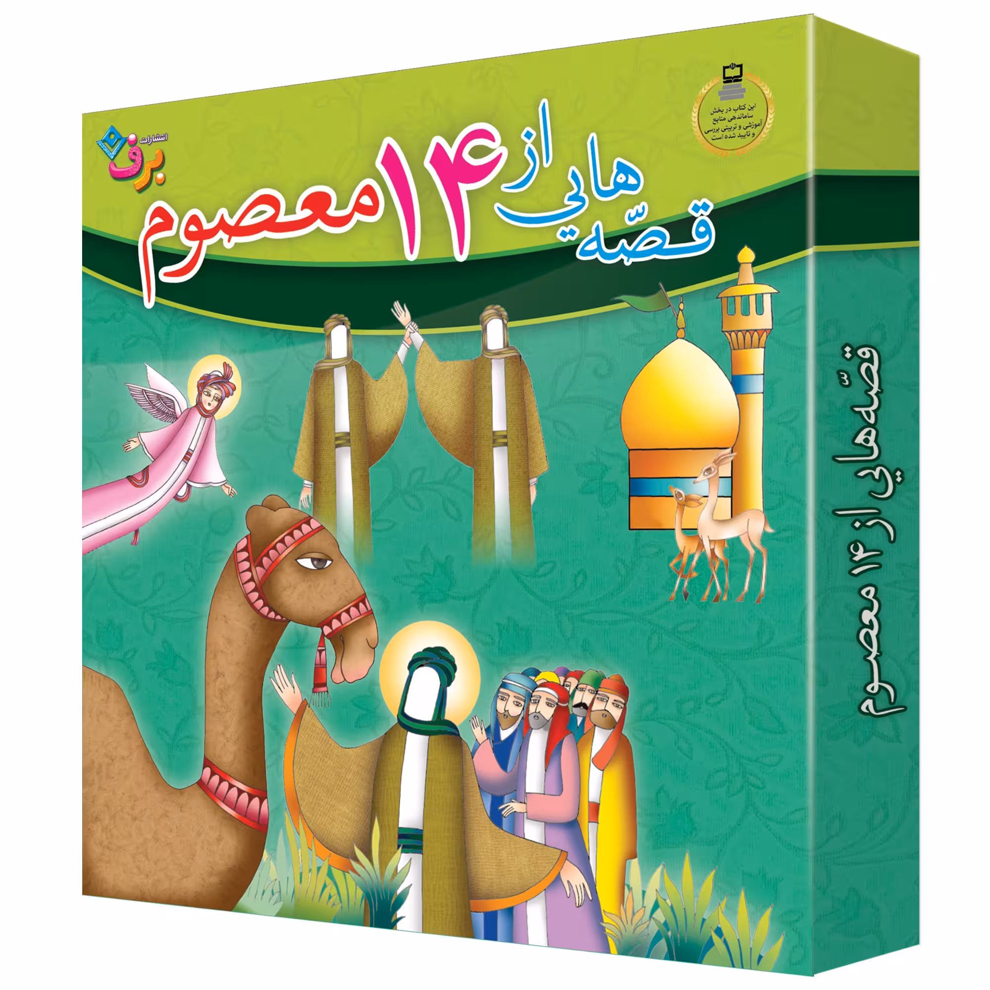کتاب قصه هایی از چهارده معصوم اثر فاطمه قدیانی انتشارات برف 15 جلدی