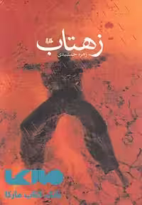 زهتاب نشر هیلا