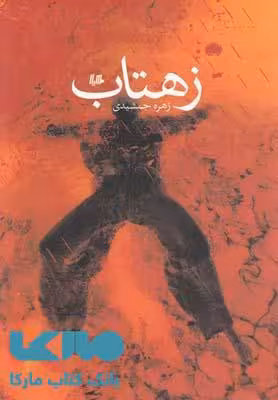 زهتاب نشر هیلا